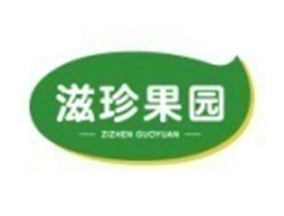 滋珍果园