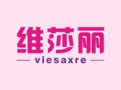 维莎丽VIESAXRE