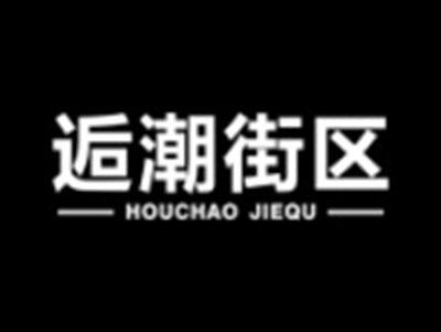 逅潮街区