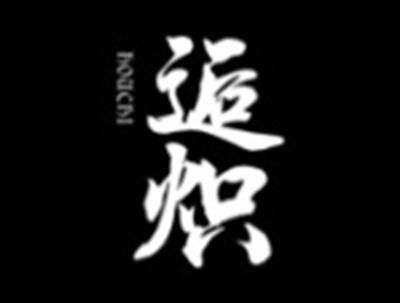 逅炽