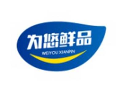 为悠鲜品