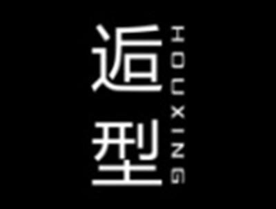 逅型