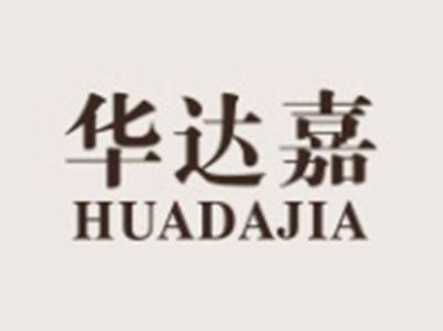 华达嘉HUADAJIA