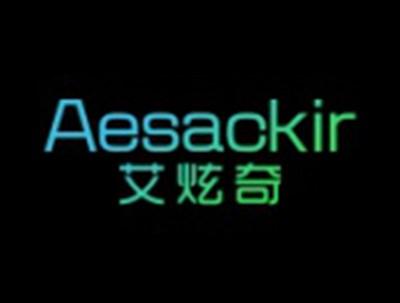 艾炫奇AESACKIR