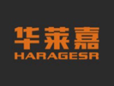 华莱嘉HARAGESR