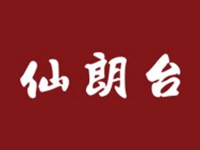 仙朗台