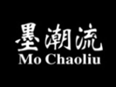 墨潮流MOCHAOLIU