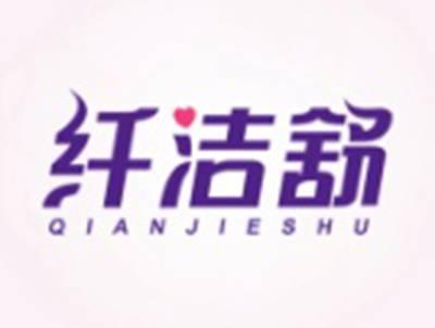 纤洁舒
