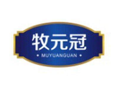 牧元冠