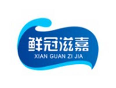鲜冠滋嘉