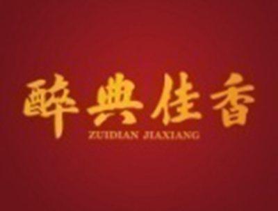 醉典佳香