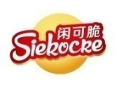 闲可脆SIEKOCRE
