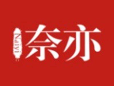 奈亦