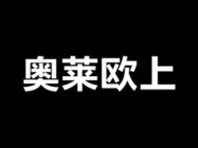 奥莱欧上