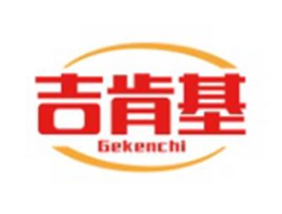 吉肯基GEKENCHI