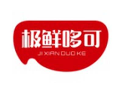 极鲜哆可