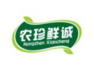 农珍鲜诚