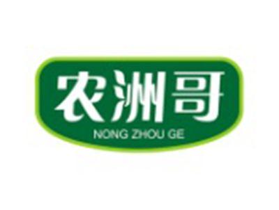 农洲哥