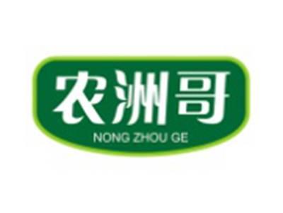 农洲哥