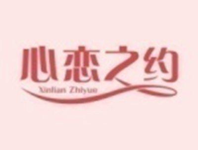 心恋之约