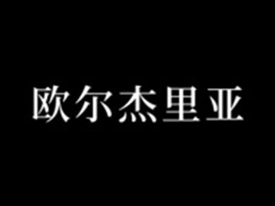 欧尔杰里亚