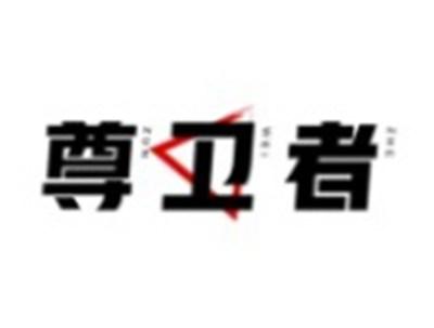 尊卫者