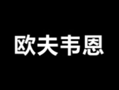 欧夫韦恩