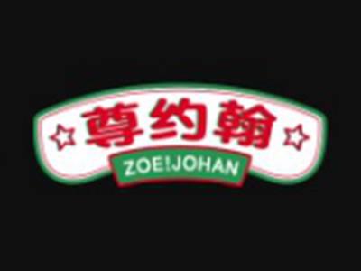 尊约翰ZOEJOHAN