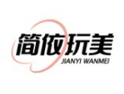 简依玩美