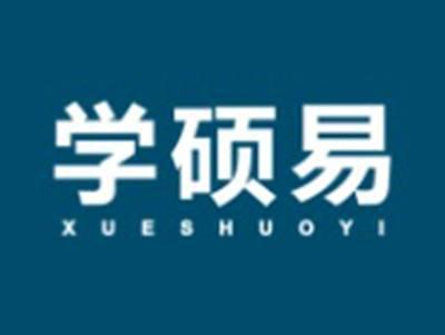 学硕易