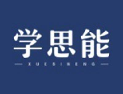 学思能