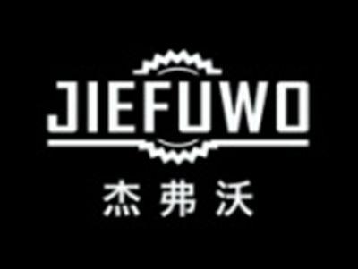 杰弗沃