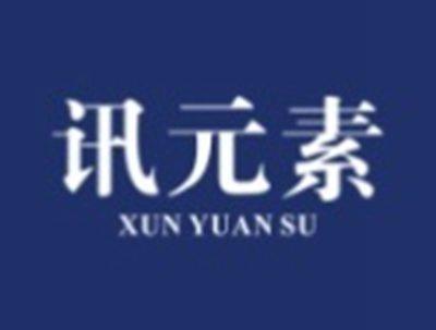 讯元素