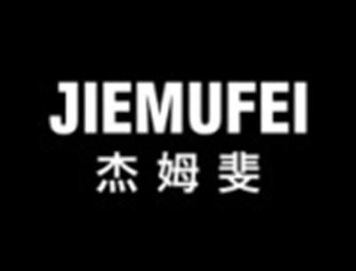 杰姆斐