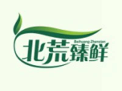 北荒臻鲜