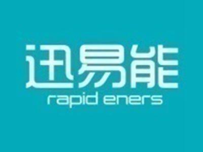迅易能RAPIDENERS