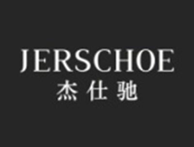杰仕驰JERSCHOE