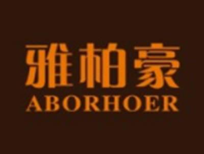 雅柏豪ABORHOER