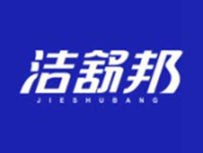 洁舒邦