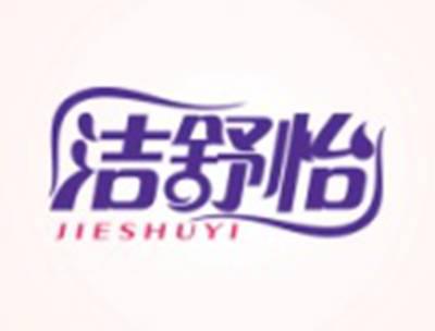 洁舒怡