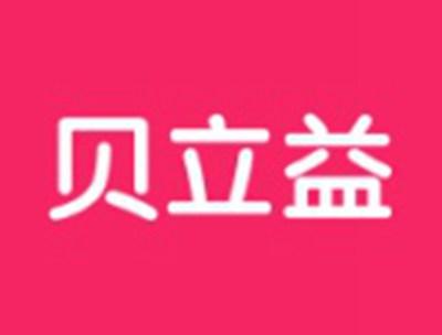 贝立益