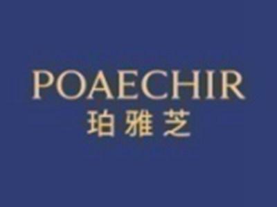 珀雅芝POAECHIR