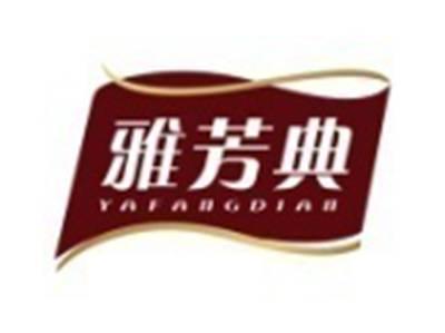 雅芳典