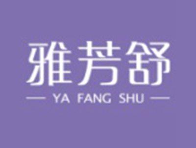 雅芳舒