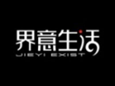 界意生活JIEYIEXIST