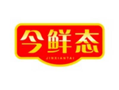 今鲜态