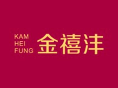 金禧沣KAMHEIFUNG