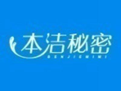 本洁秘密