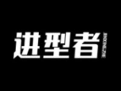 进型者