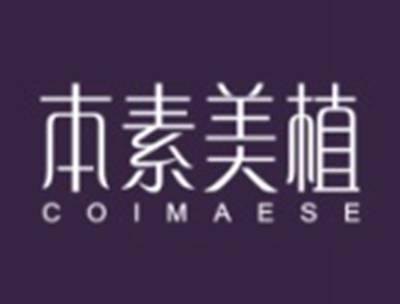 本素美植COIMAESE